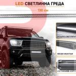 LED бар светлинна греда 130см 250W 12-24V Spot